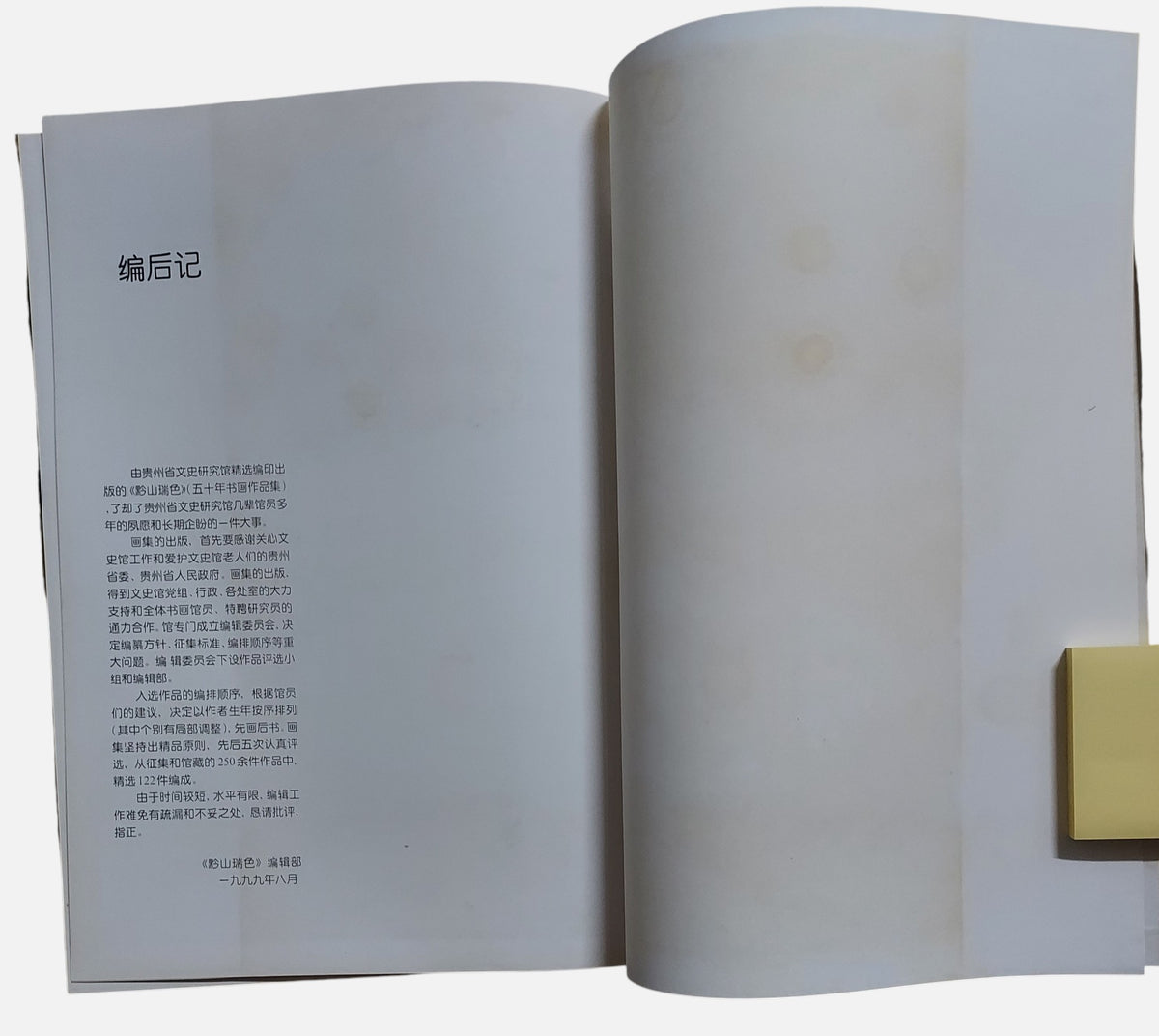 黔山瑞色：五十年書畫作品集｜貴州省文史研究館 編｜1999年出版｜貴州書畫名家聯展圖錄｜書況