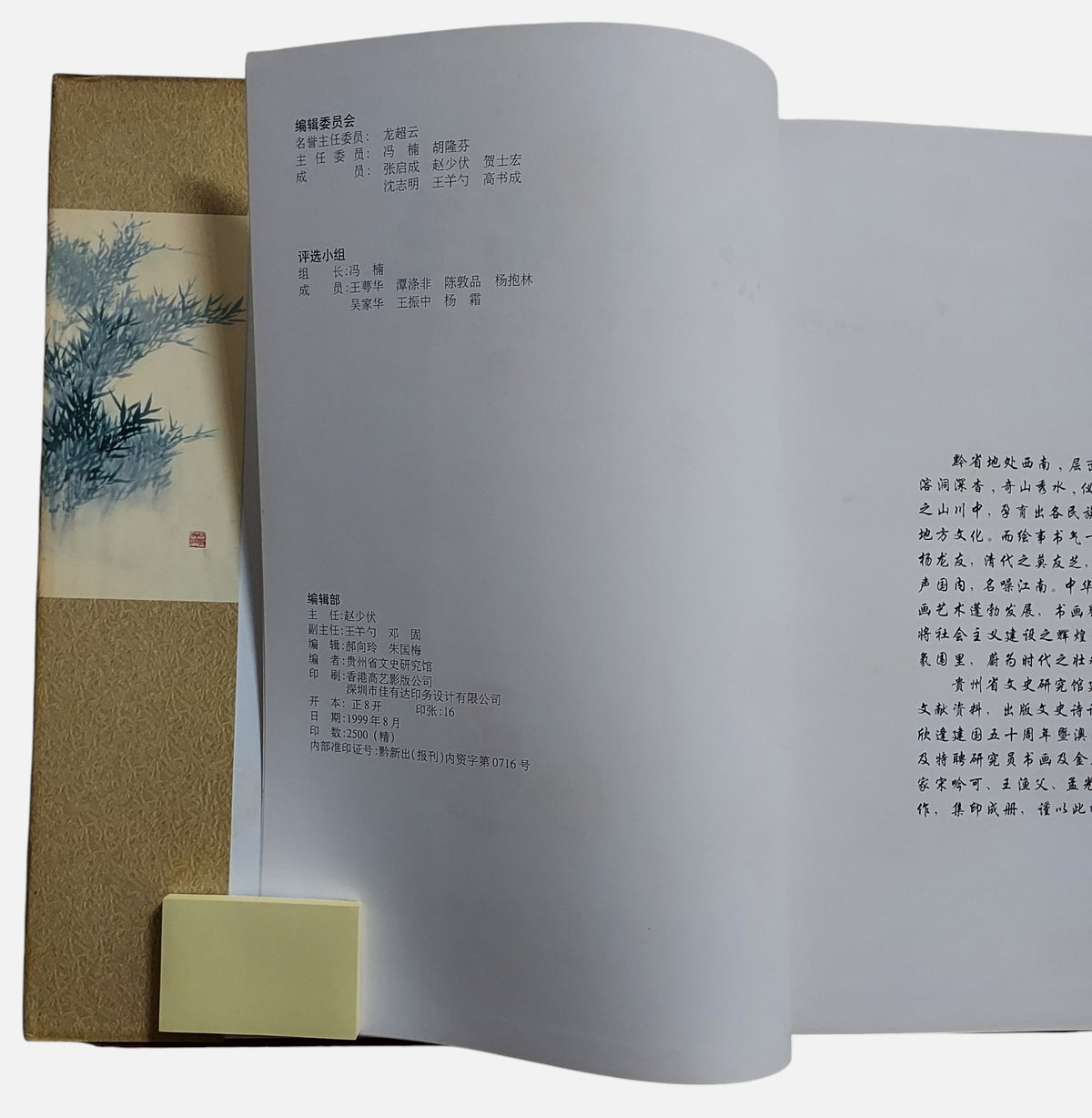 黔山瑞色：五十年書畫作品集｜貴州省文史研究館 編｜1999年出版｜貴州書畫名家聯展圖錄｜內頁