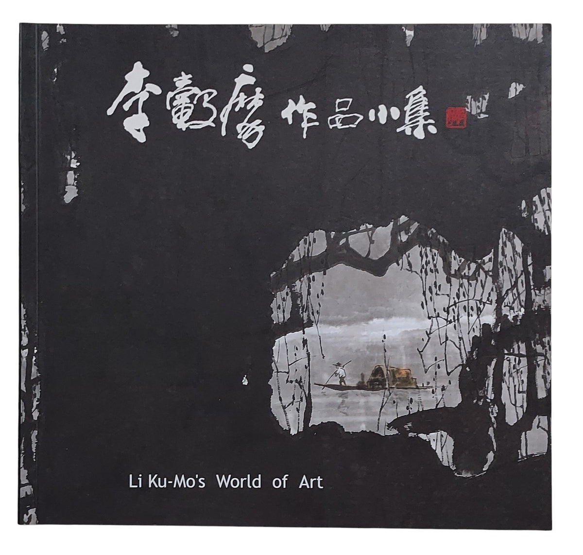 李穀摩作品小集 Li Ku-Mo's World of Art｜書畫藝術珍藏（民國97年）｜台灣書畫家｜書法繪畫作品集｜封面