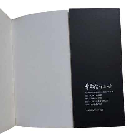 李穀摩作品小集 Li Ku-Mo's World of Art｜書畫藝術珍藏（民國97年）｜台灣書畫家｜書法繪畫作品集｜書況