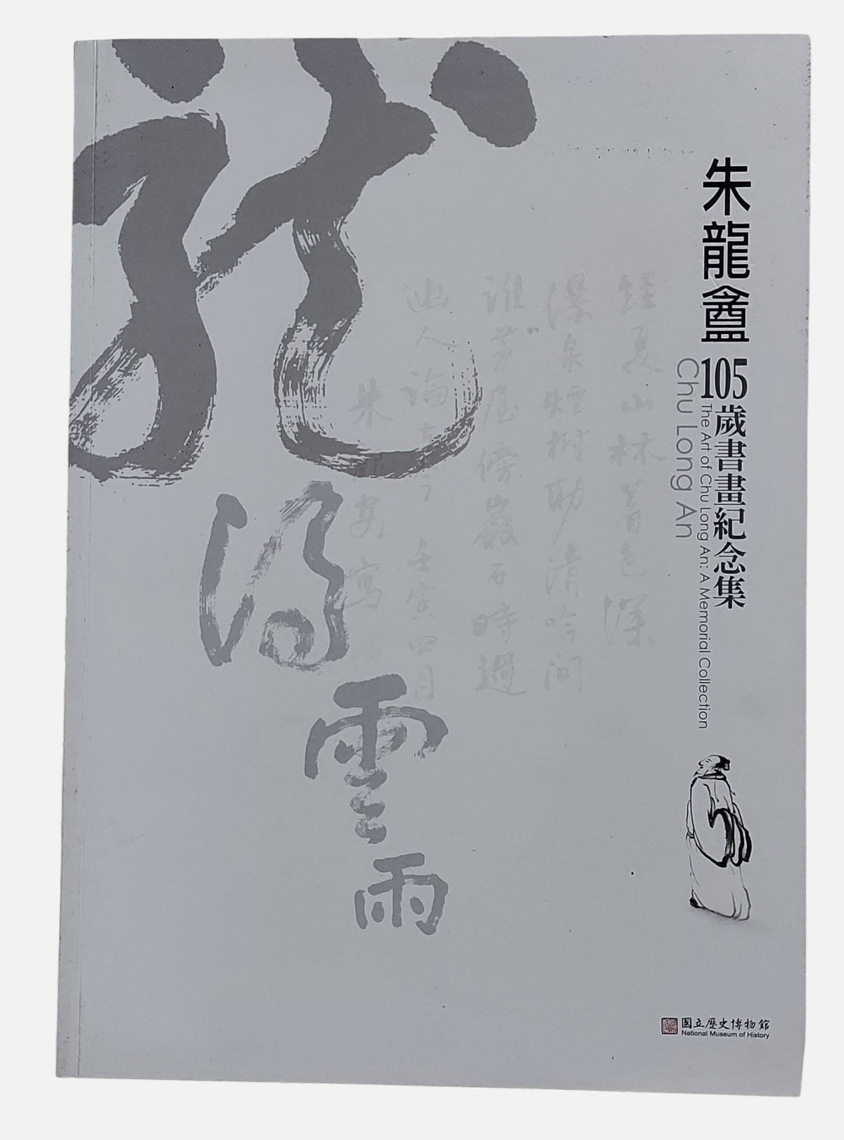 朱龍盦105歲書畫紀念集｜國立歷史博物館｜民國100年出版｜百歲書畫家｜封面