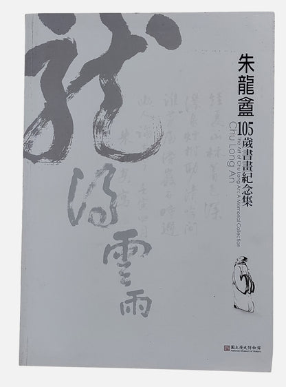 朱龍盦105歲書畫紀念集｜國立歷史博物館｜民國100年出版｜百歲書畫家｜封面