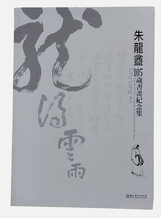 朱龍盦105歲書畫紀念集｜國立歷史博物館｜民國100年出版｜百歲書畫家｜封面