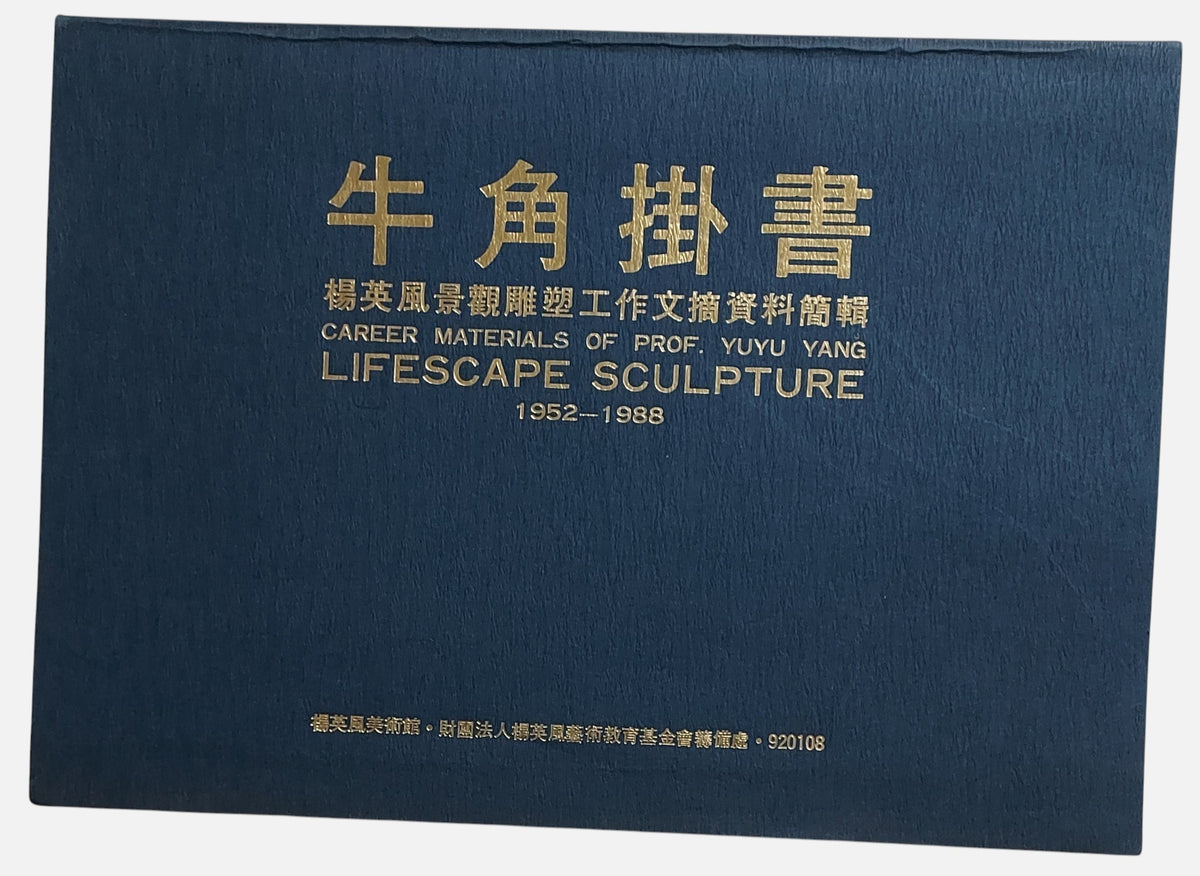 牛角掛書｜楊英風景觀雕塑工作文摘資料剪輯 1952–1988｜1992年三版｜台灣雕塑大師｜封面