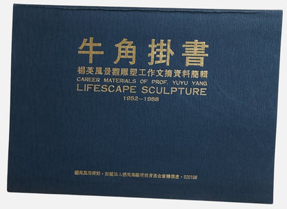 牛角掛書｜楊英風景觀雕塑工作文摘資料剪輯 1952–1988｜1992年三版｜台灣雕塑大師｜封面