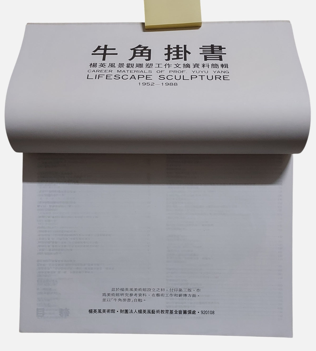 牛角掛書｜楊英風景觀雕塑工作文摘資料剪輯 1952–1988｜1992年三版｜台灣雕塑大師｜內頁