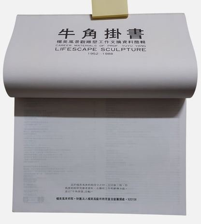 牛角掛書｜楊英風景觀雕塑工作文摘資料剪輯 1952–1988｜1992年三版｜台灣雕塑大師｜內頁