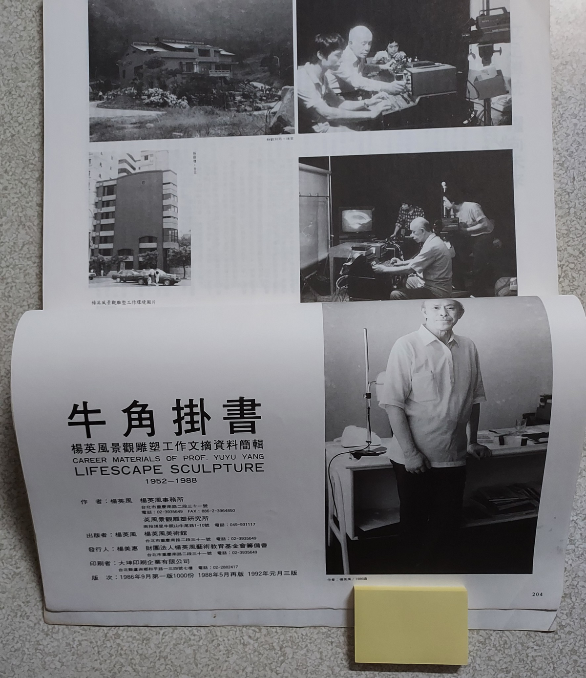 牛角掛書｜楊英風景觀雕塑工作文摘資料剪輯 1952–1988｜1992年三版｜台灣雕塑大師｜內頁及書況