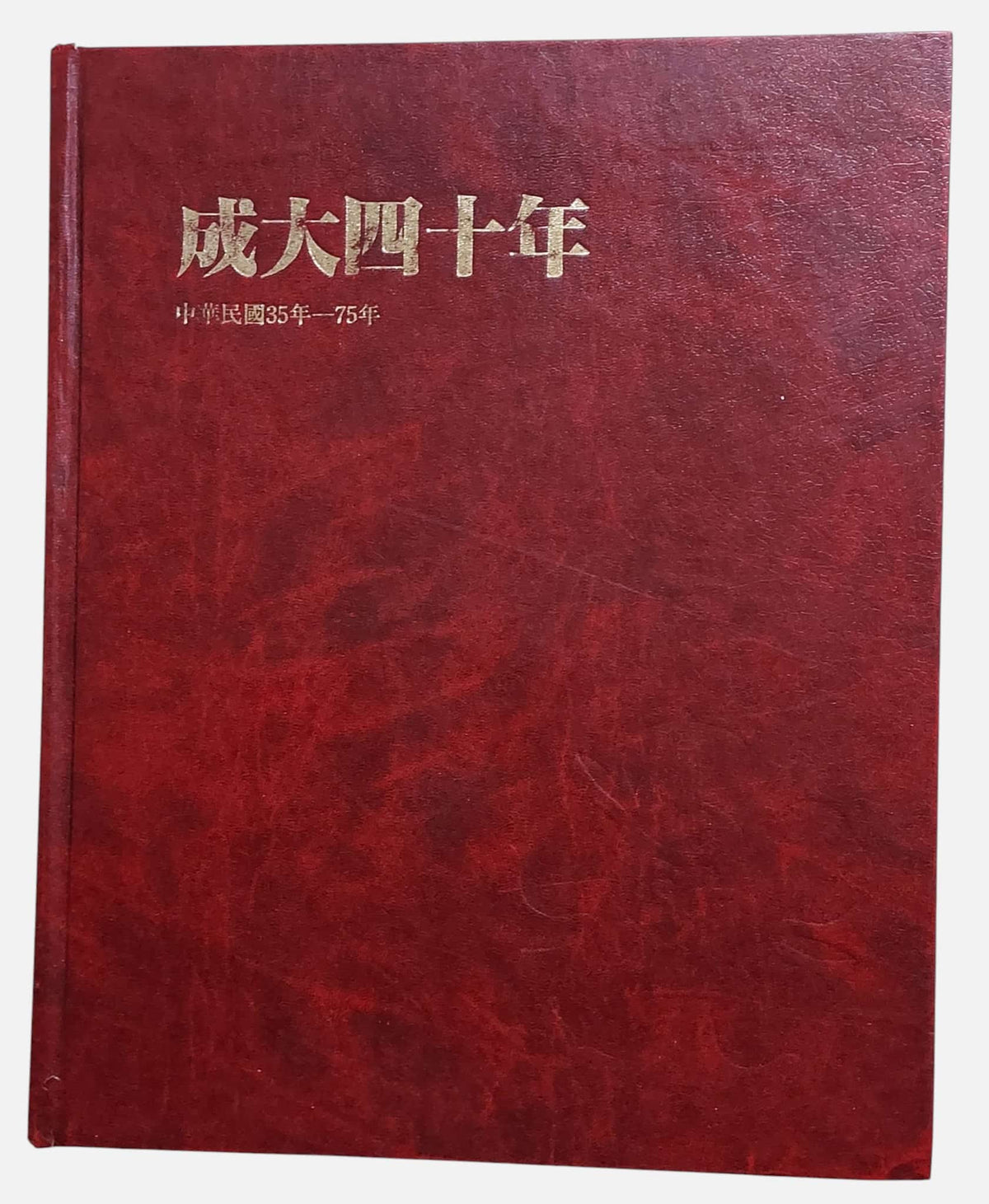 成大四十年｜民國35年至75年（1946–1986）