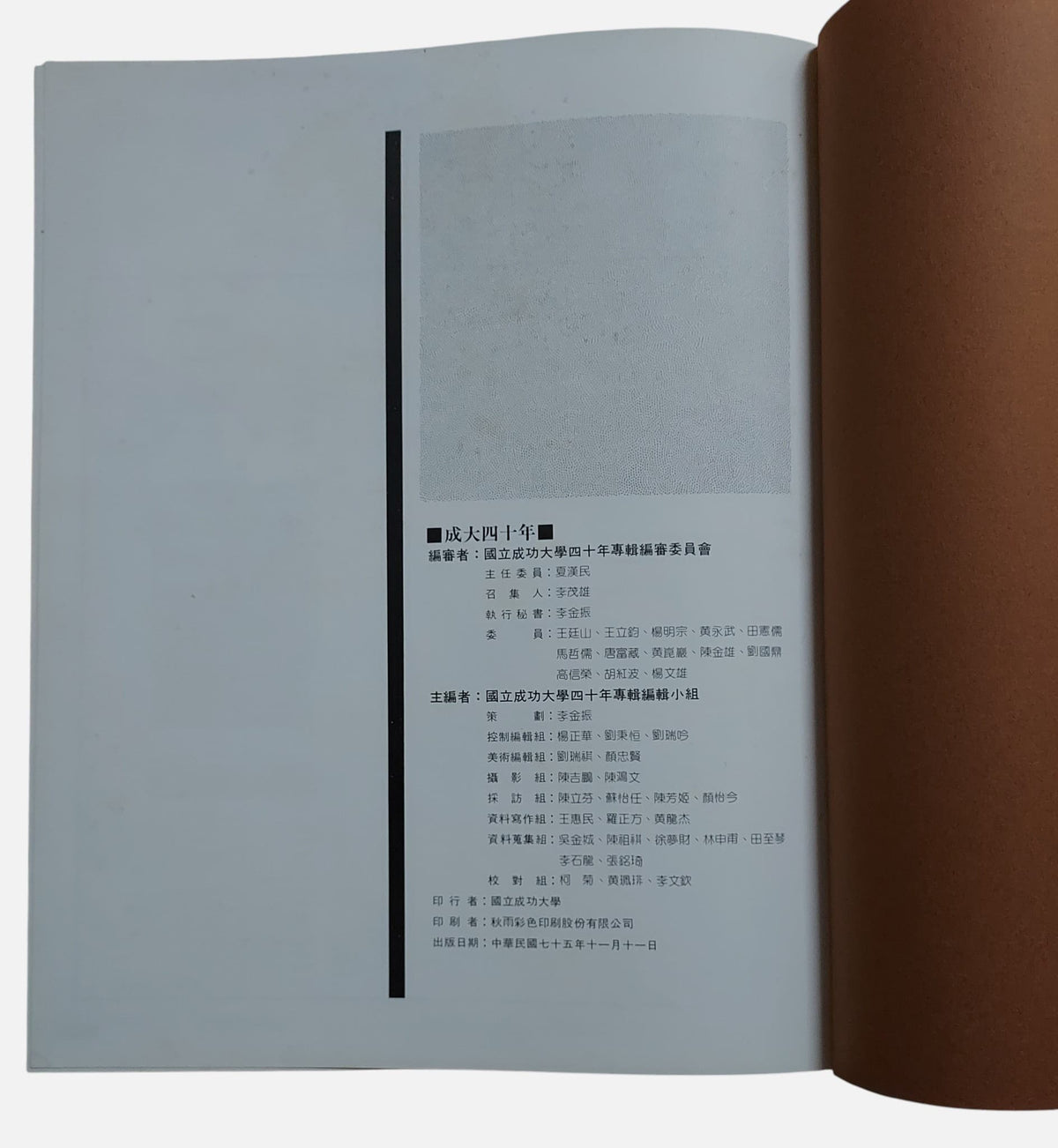 成大四十年｜民國35年至75年（1946–1986）- 出版資訊