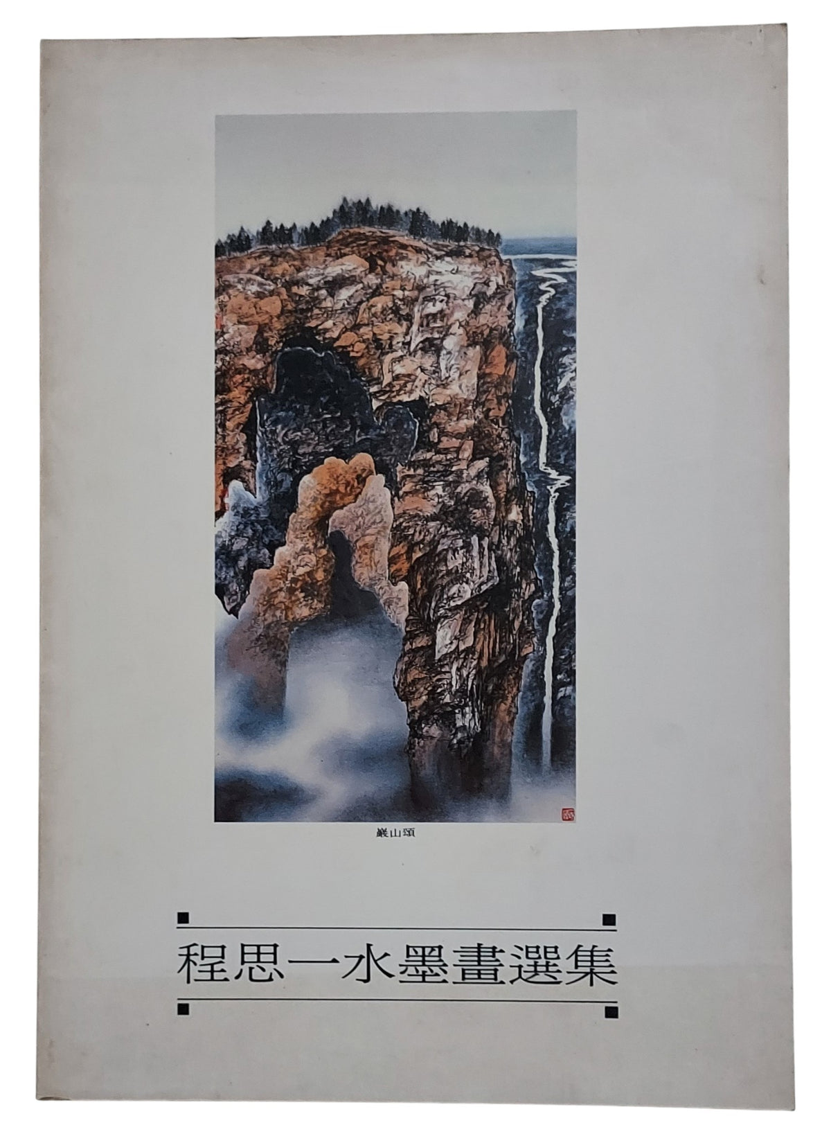 程思一水墨畫選集｜民國79年出版｜台灣水墨畫家｜山水人物水墨畫冊｜封面