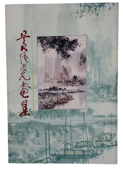 黃純堯畫集｜民國79年出版｜台灣前輩畫家｜山水水彩畫冊｜封面