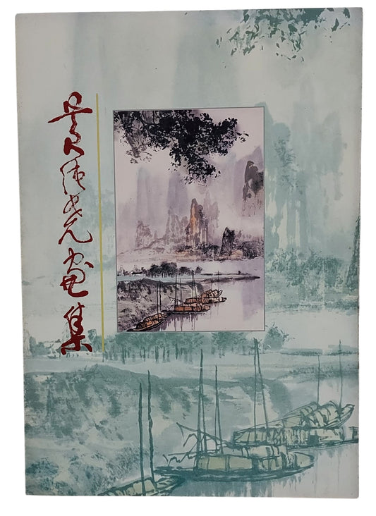 黃純堯畫集｜民國79年出版｜台灣前輩畫家｜山水水彩畫冊｜封面