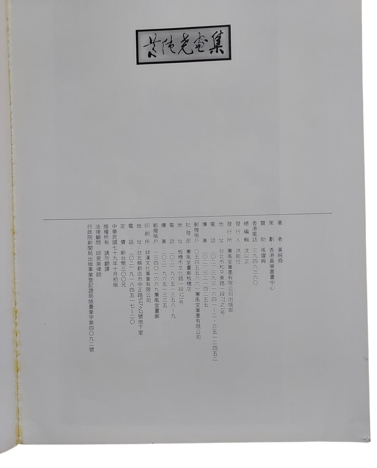 黃純堯畫集｜民國79年出版｜台灣前輩畫家｜山水水彩畫冊｜書況