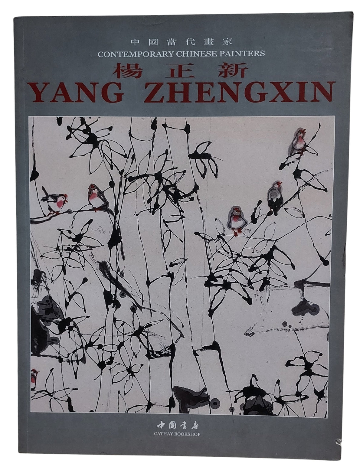 中國當代畫家｜楊正新 Yang Zhengxin｜中國書房｜2008年出版｜當代水墨花鳥畫冊｜封面