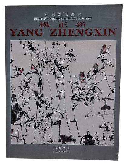 中國當代畫家｜楊正新 Yang Zhengxin｜中國書房｜2008年出版｜當代水墨花鳥畫冊｜封面