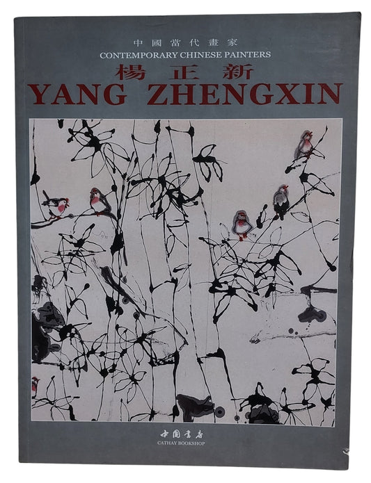 中國當代畫家｜楊正新 Yang Zhengxin｜中國書房｜2008年出版｜當代水墨花鳥畫冊｜封面