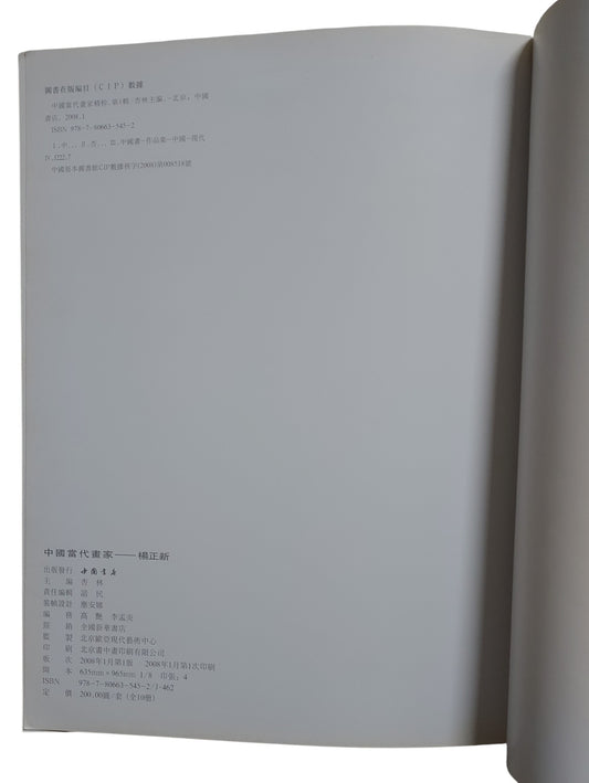 中國當代畫家｜楊正新 Yang Zhengxin｜中國書房｜2008年出版｜當代水墨花鳥畫冊｜書況