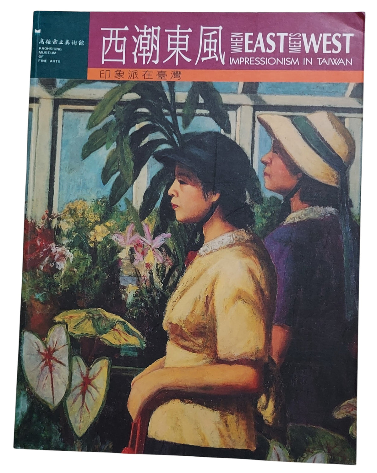 西潮東風：印象派在台灣｜Where East Meets West: Impressionism in Taiwan｜高雄市立美術館｜民國86年出版｜展覽圖錄｜封面
