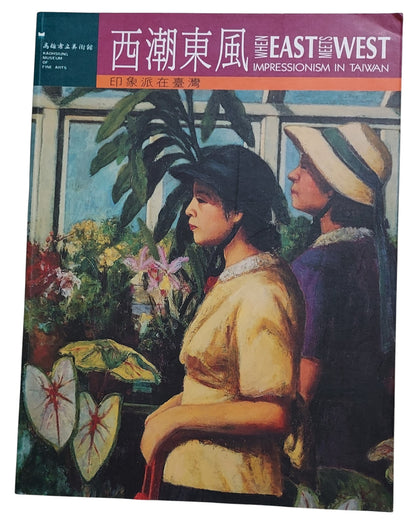 西潮東風：印象派在台灣｜Where East Meets West: Impressionism in Taiwan｜高雄市立美術館｜民國86年出版｜展覽圖錄｜封面