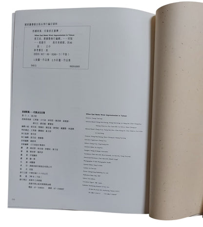 西潮東風：印象派在台灣｜民國86年出版｜展覽圖錄｜書況