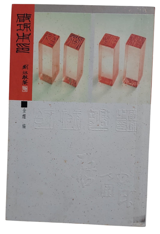 啟功用印｜金煜 編｜北京師範大學出版社｜2007年出版｜啟功書法印章研究｜封面