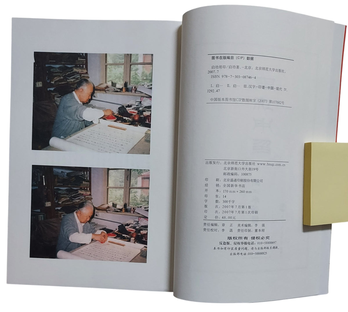 啟功用印｜金煜 編｜北京師範大學出版社｜2007年出版｜內頁