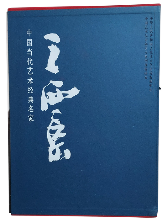 中國當代藝術經典名家｜王西京｜中國書房｜2010年出版｜當代人物畫大師｜書盒封面