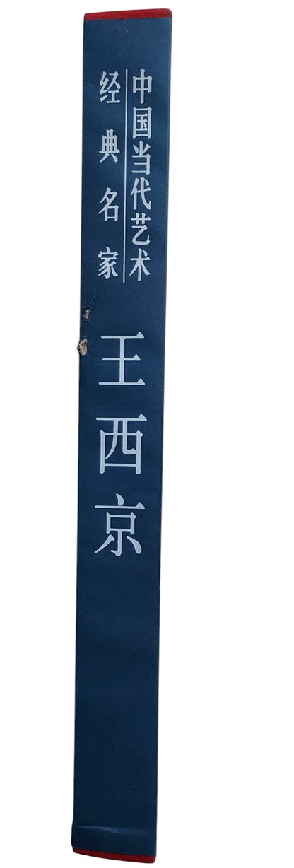 中國當代藝術經典名家｜王西京｜中國書房｜2010年出版｜當代人物畫大師｜書盒書背