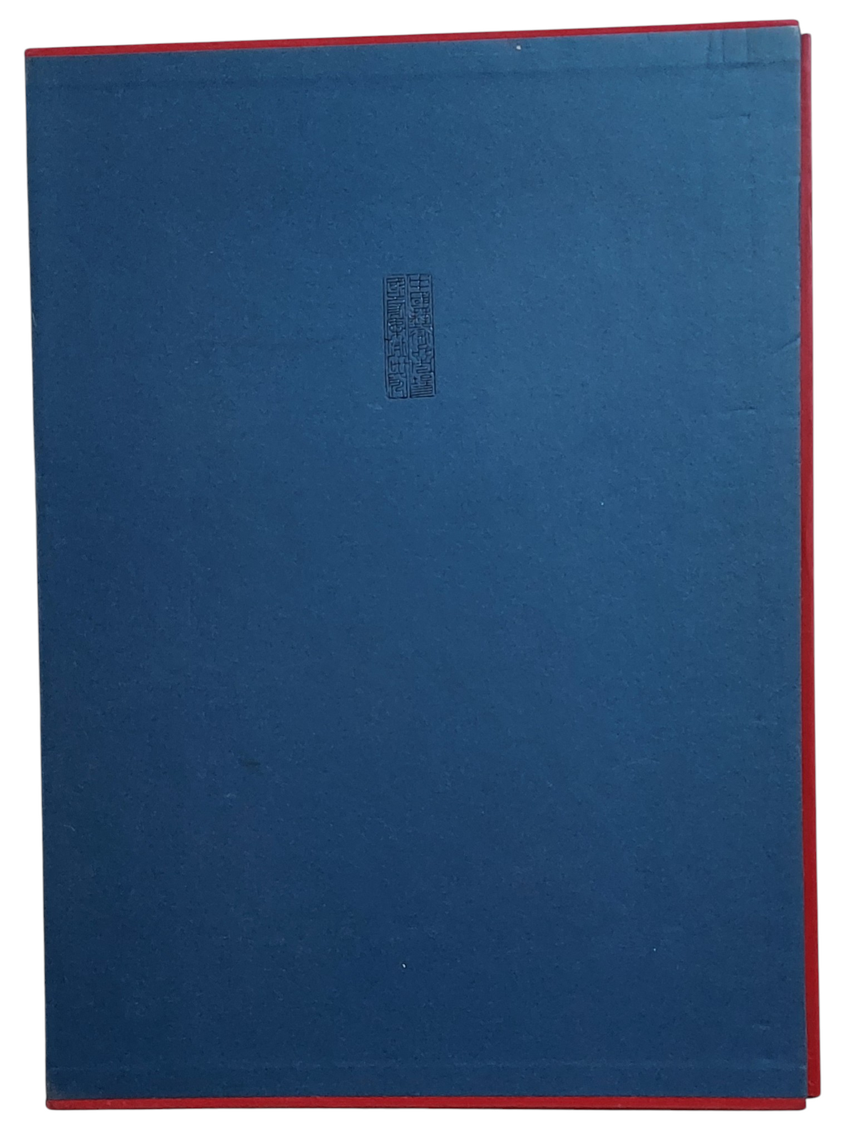中國當代藝術經典名家｜王西京｜中國書房｜2010年出版｜當代人物畫大師｜書盒背面