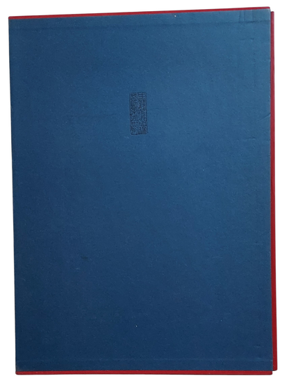 中國當代藝術經典名家｜王西京｜中國書房｜2010年出版｜當代人物畫大師｜書盒背面