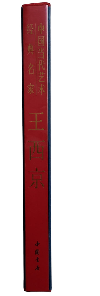中國當代藝術經典名家｜王西京｜中國書房｜2010年出版｜當代人物畫大師｜書背