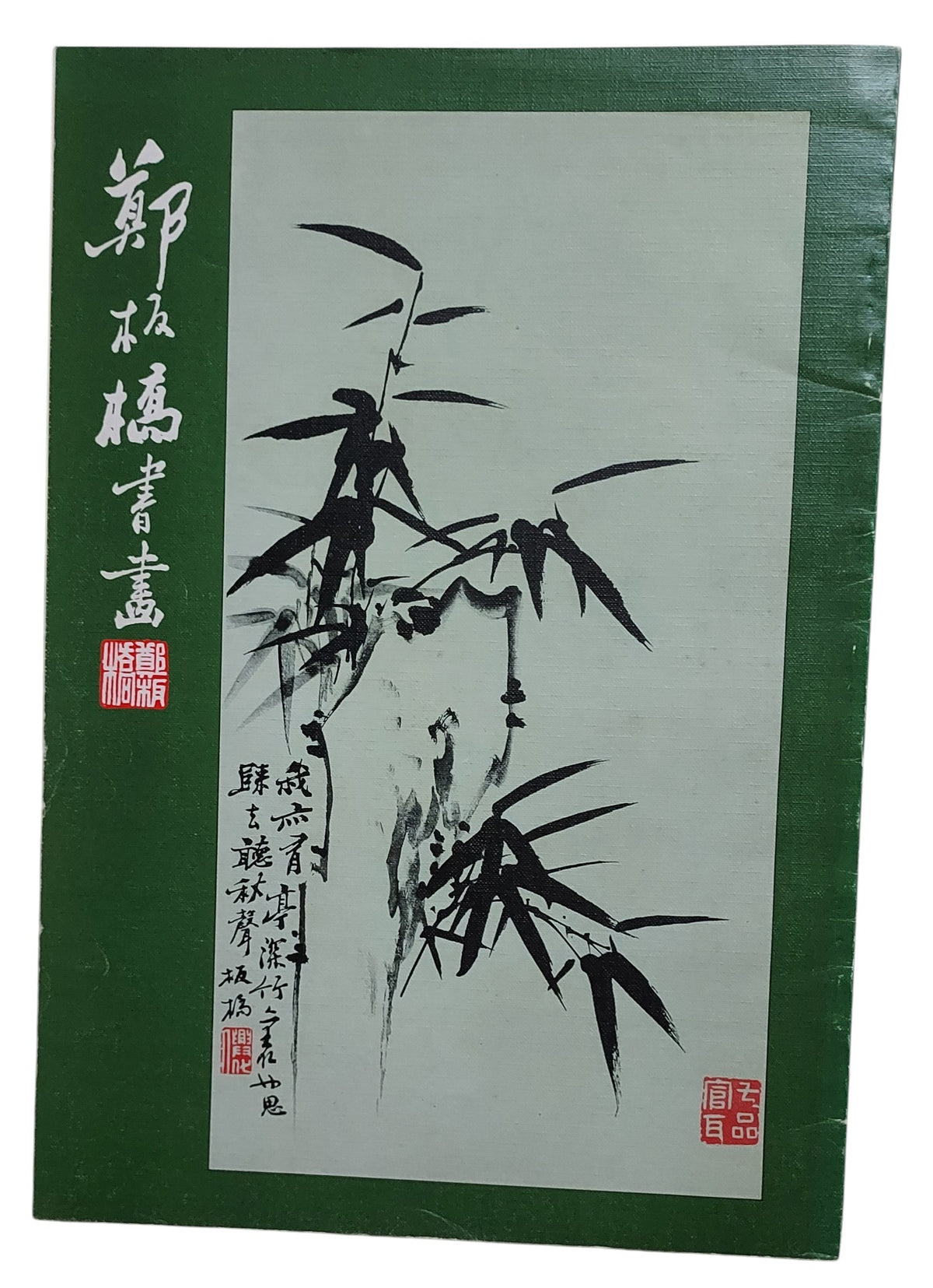 鄭板橋書畫｜湘江出版社｜1978年出版｜清代揚州八怪｜封面