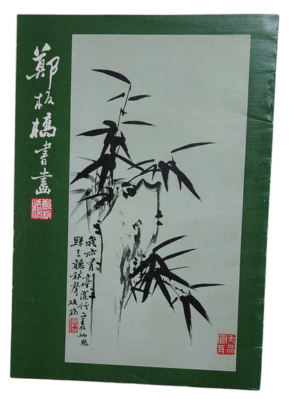 鄭板橋書畫｜湘江出版社｜1978年出版｜清代揚州八怪｜封面