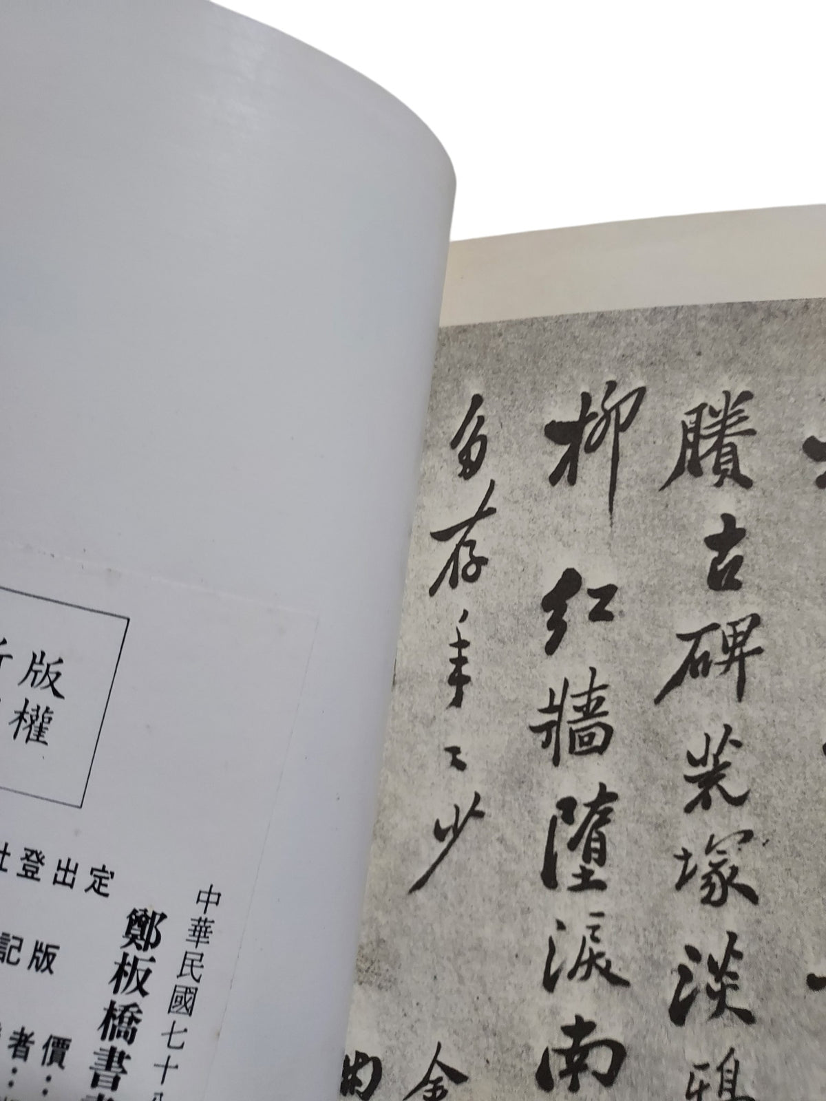 鄭板橋書畫｜湘江出版社｜1978年出版｜書況