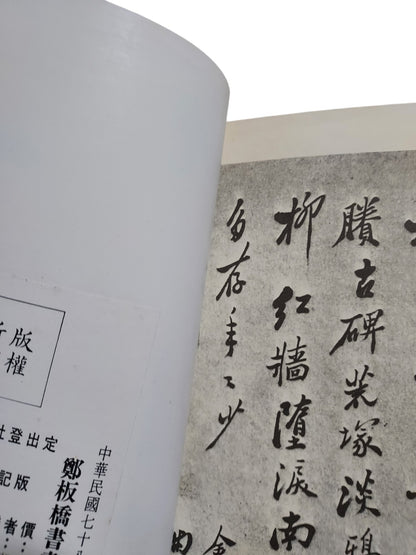 鄭板橋書畫｜湘江出版社｜1978年出版｜書況