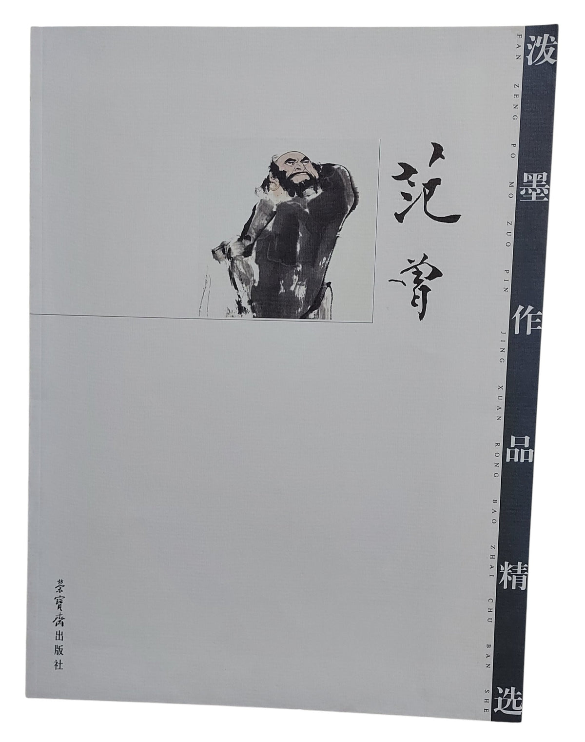 范曾潑墨作品精選｜榮寶齋出版社｜2005年出版｜人物潑墨畫冊｜封面