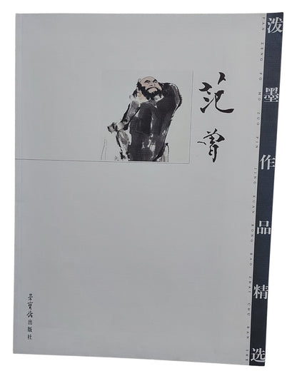范曾潑墨作品精選｜榮寶齋出版社｜2005年出版｜人物潑墨畫冊｜封面