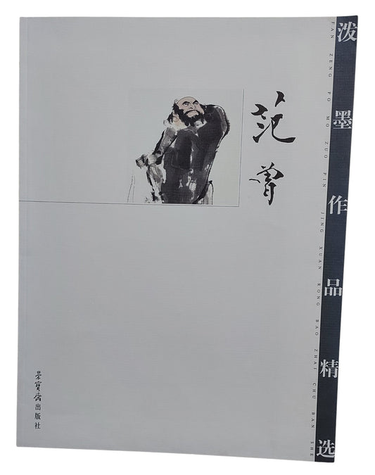 范曾潑墨作品精選｜榮寶齋出版社｜2005年出版｜人物潑墨畫冊｜封面