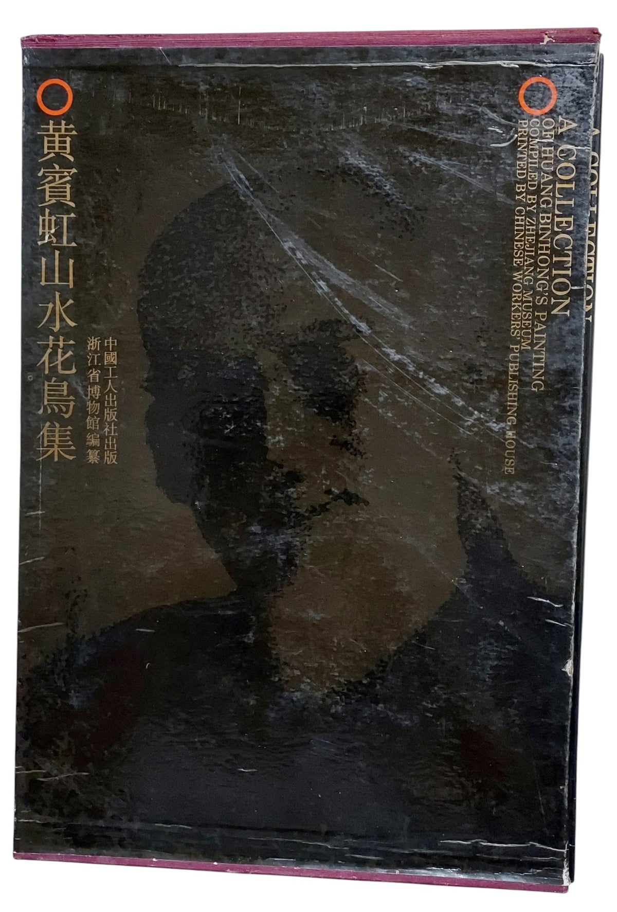 黃賓虹山水花鳥集｜中國工人出版社｜1993年出版｜近現代國畫大師｜山水花鳥畫冊｜書盒封面
