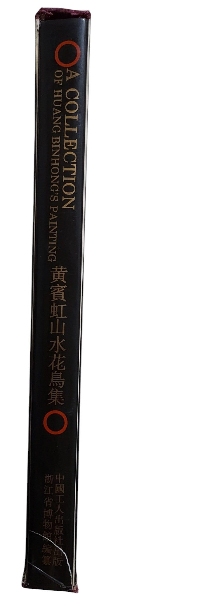 黃賓虹山水花鳥集｜中國工人出版社｜1993年出版｜近現代國畫大師｜山水花鳥畫冊｜書背