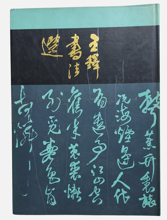 王鐸書法選｜河南美術出版社｜1996年出版｜明代草書行書經典｜封面及書況