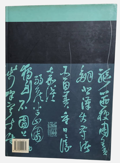 王鐸書法選｜河南美術出版社｜1996年出版｜書法碑帖｜背面及書況