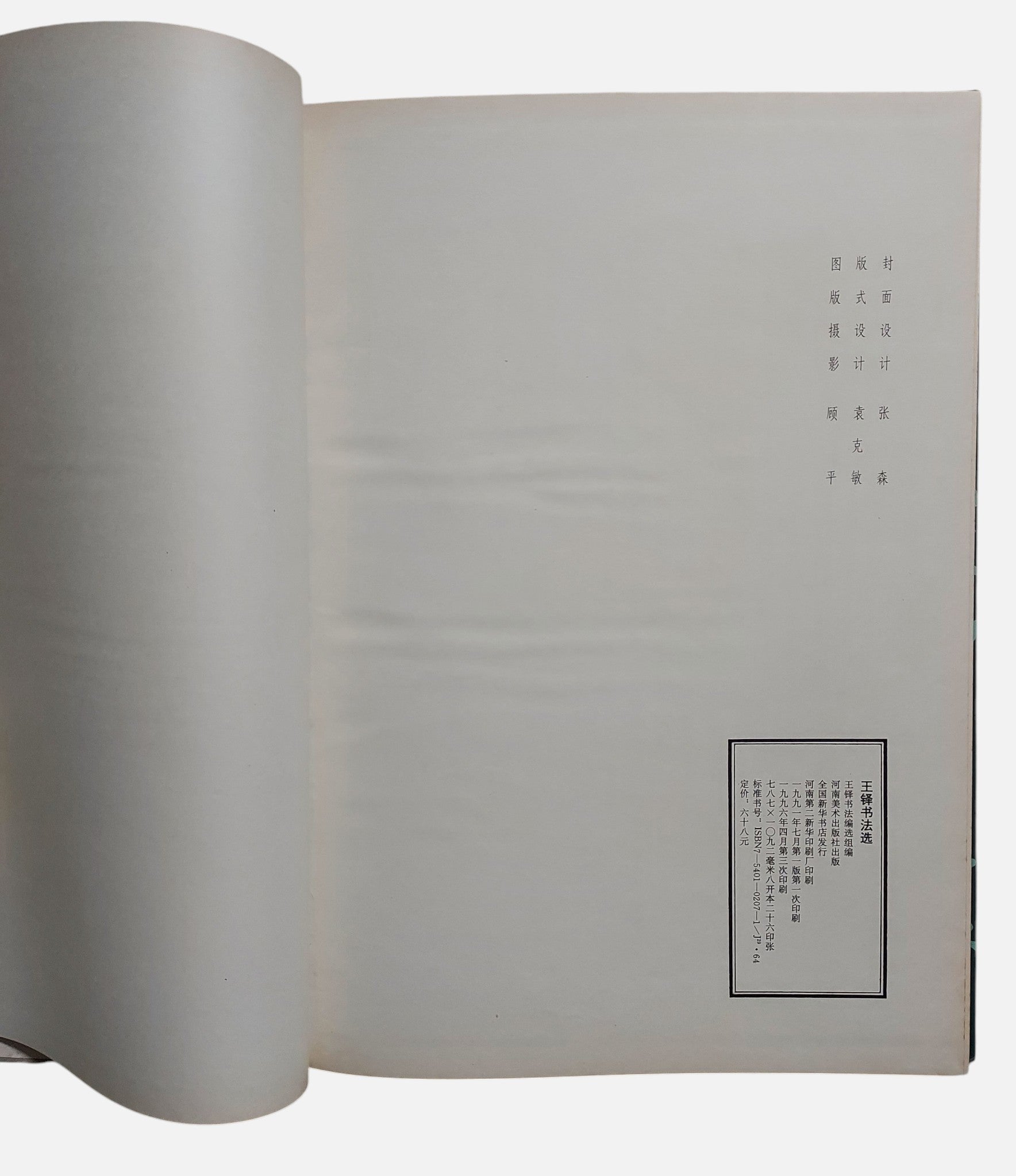 王鐸書法選｜河南美術出版社1996年｜明代行草書法｜書法碑帖｜二手書