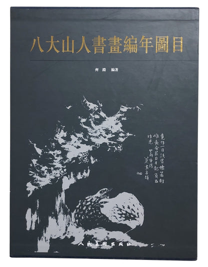 八大山人書畫編年圖目（上中下冊全套附書盒）｜人民美術出版社｜2006年出版｜清代書畫大師｜學術圖錄｜書盒封面