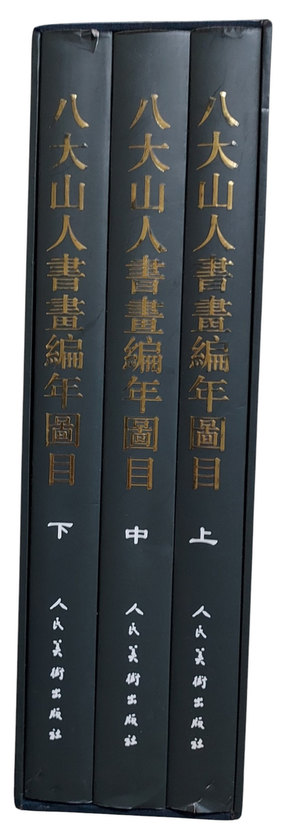八大山人書畫編年圖目（上中下冊全套附書盒）｜人民美術出版社｜2006年出版｜清代書畫大師｜學術圖錄｜書背