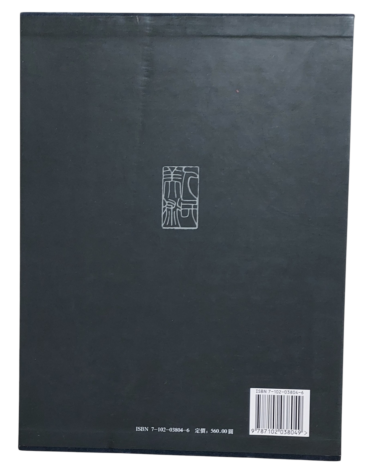八大山人書畫編年圖目（上中下冊全套附書盒）｜人民美術出版社｜2006年出版｜清代書畫大師｜學術圖錄｜書盒背面