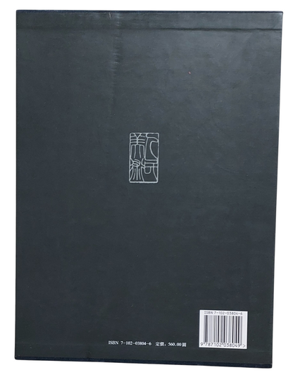 八大山人書畫編年圖目（上中下冊全套附書盒）｜人民美術出版社｜2006年出版｜清代書畫大師｜學術圖錄｜書盒背面