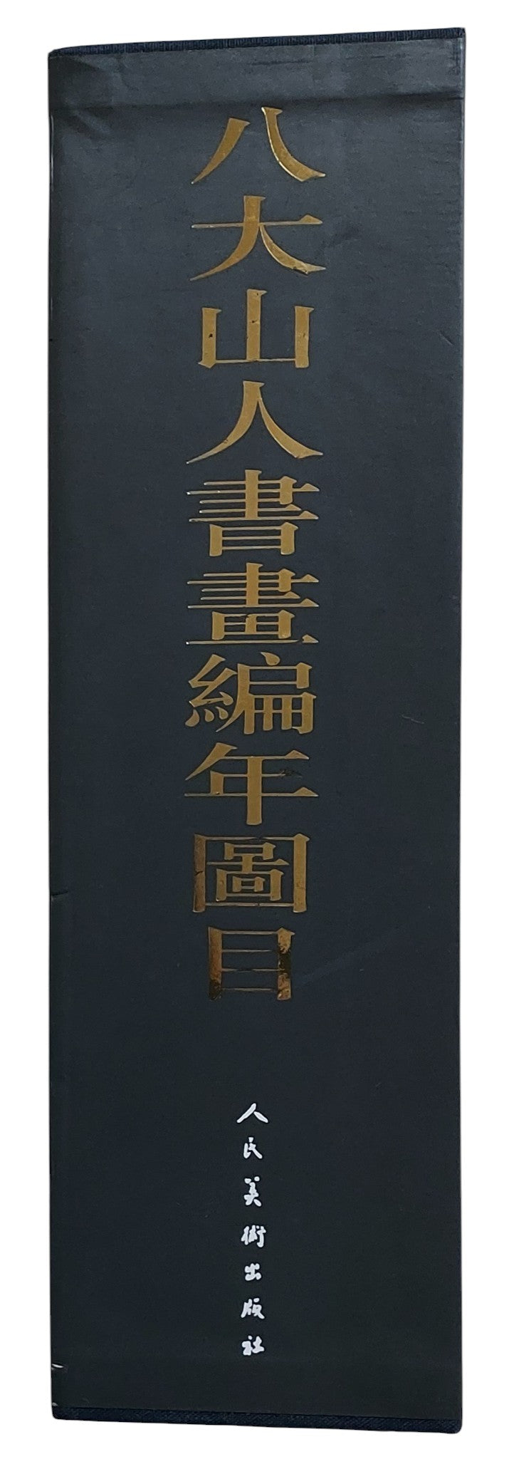 八大山人書畫編年圖目（上中下冊全套附書盒）｜書盒書背
