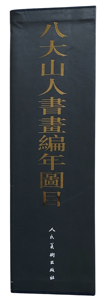八大山人書畫編年圖目（上中下冊全套附書盒）｜書盒書背